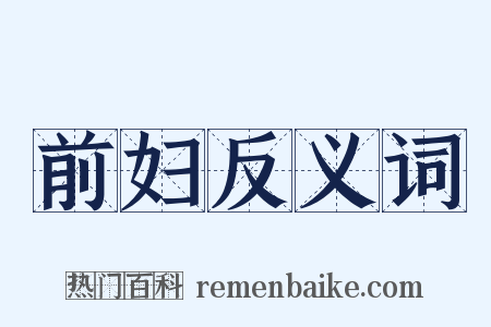 前妇反义词是什么意思的图片